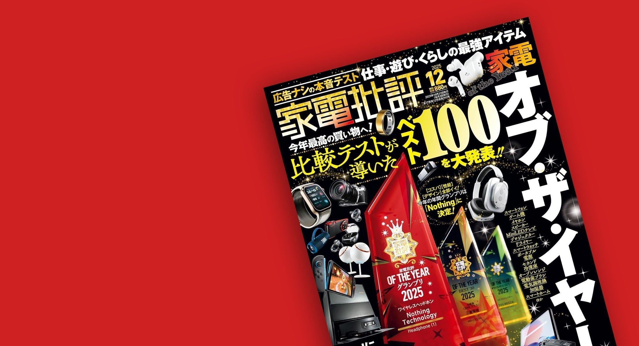 メディア掲載『家電批評 2025年12月号』 – FOCALPOINT DIRECT