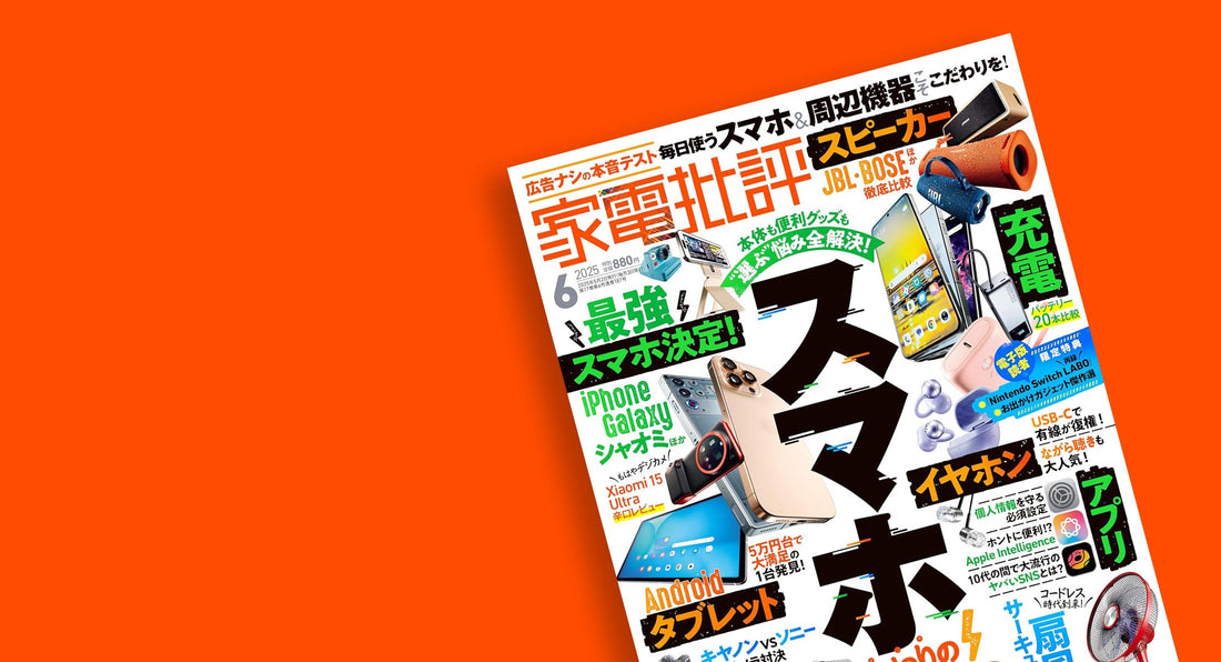 メディア掲載『家電批評 2025年6月号』