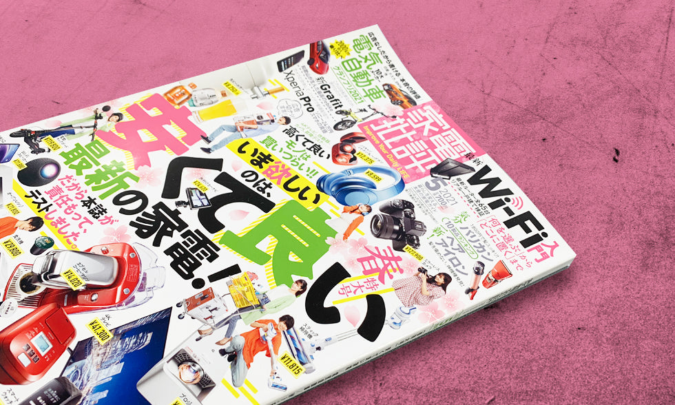 メディア掲載『家電批評 2021年5月号』