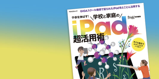 メディア掲載『子供を伸ばす! 学校と家庭のiPad超活用術』