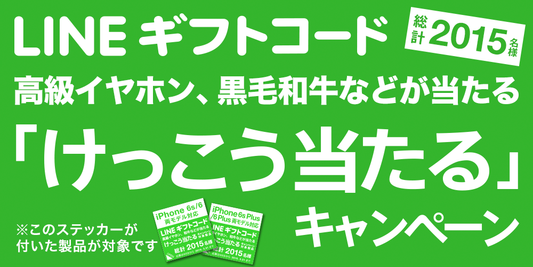 iPhoneケース購入で「LINE ギフトコード」が当たるキャンペーン実施中