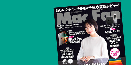 メディア掲載『Mac Fan 2021年7月号』