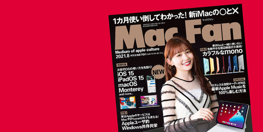 メディア掲載『Mac Fan 2021年8月号』