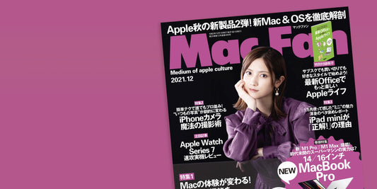 メディア掲載『Mac Fan 2021年12月号』