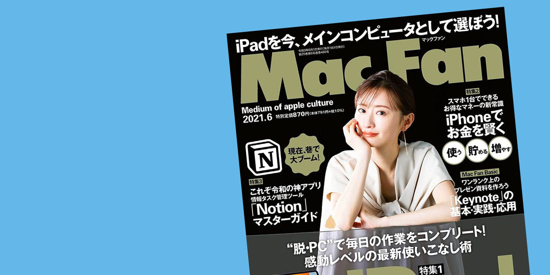メディア掲載『Mac Fan 2021年6月号』