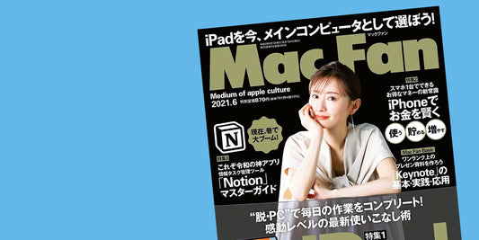 メディア掲載『Mac Fan 2021年6月号』