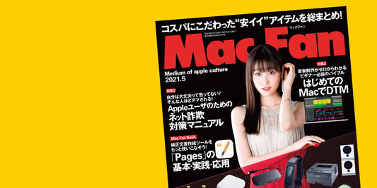 メディア掲載『Mac Fan 2021年11月号』