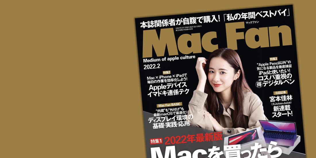 メディア掲載『Mac Fan 2022年2月号』