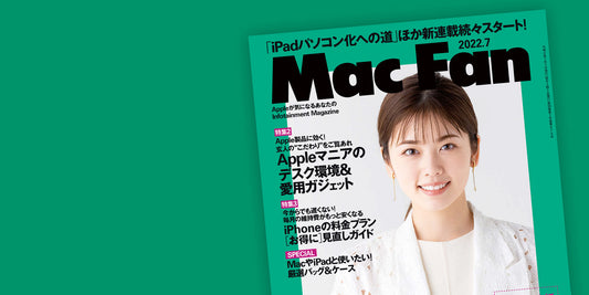 メディア掲載『Mac Fan 2022年7月号』