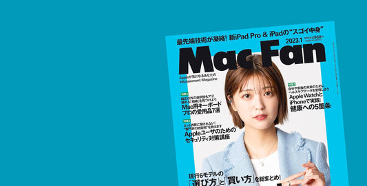メディア掲載『Mac Fan 2023年1月号』