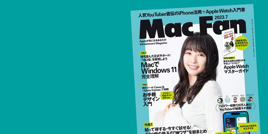 メディア掲載『Mac Fan 2023年7月号』