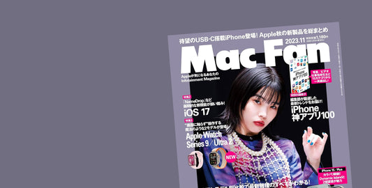 メディア掲載『Mac Fan 2023年11月号』