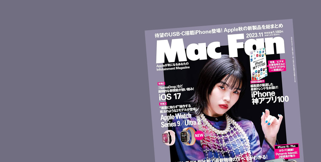メディア掲載『Mac Fan 2023年11月号』