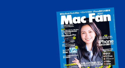 メディア掲載『Mac Fan 2024年1月号』