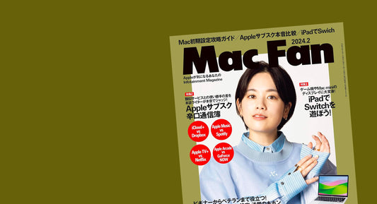 メディア掲載『Mac Fan 2024年2月号』