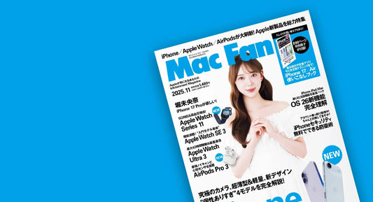 メディア掲載『Mac Fan 2025年11月号』