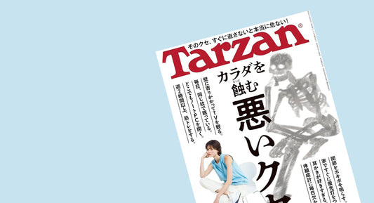 メディア掲載「Tarzan No.881」