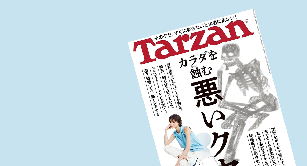 メディア掲載「Tarzan No.881」 – FOCALPOINT DIRECT