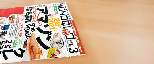メディア掲載『MONOQLO 2021年 03 月号』