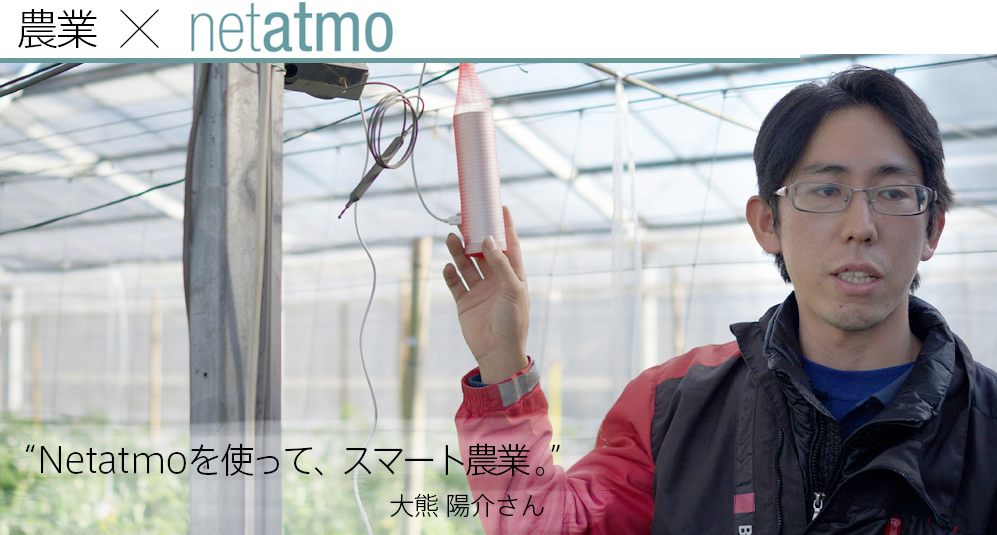 【使ってる人に聞いてみた】農業 と Netatmo ウェザーステーション