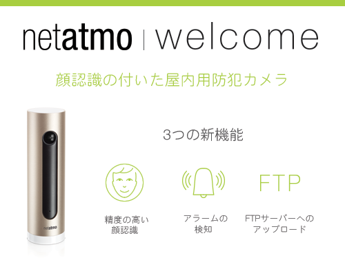 Netatmo（ネタトモ）Welcomeに新機能が追加されました！