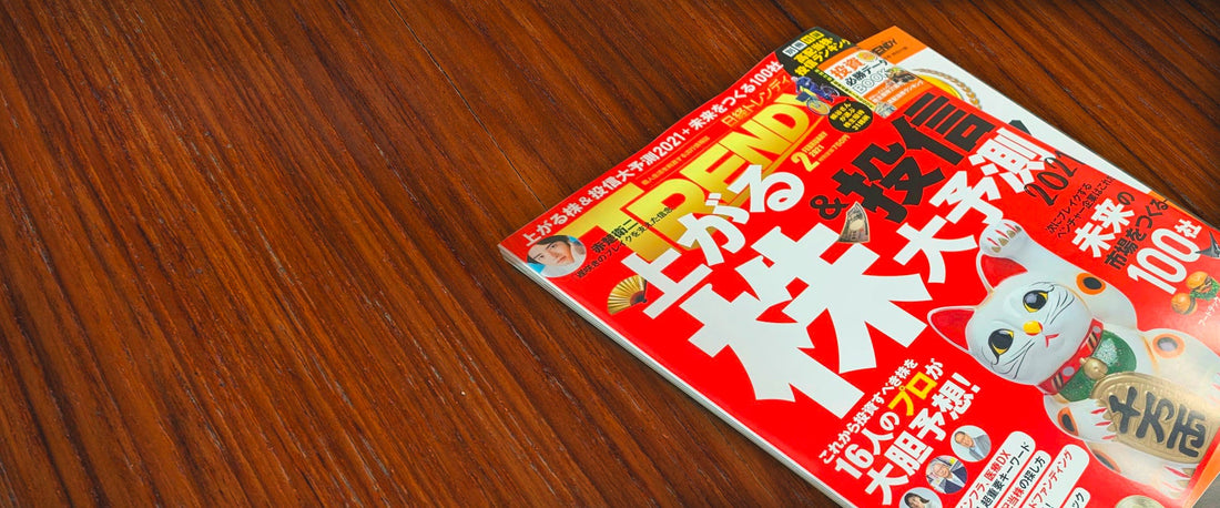 メディア掲載『日経トレンディ 2021年 2 月号』
