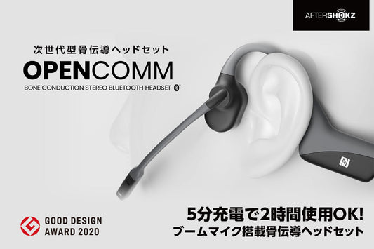 AfterShokzの次世代型骨伝導ヘッドセット「OpenComm」のクラウドファンディング、10月22日よりスタート！本日より事前メール登録者募集開始！