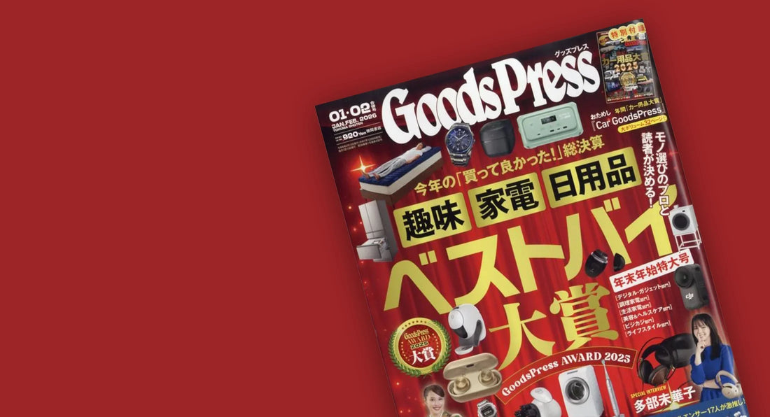 メディア掲載『Goods Press 2026年 01 02合併号』