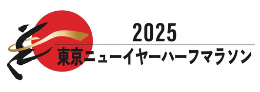 東京ニューイヤーハーフマラソン2025会場でランニングに最適なオープンイヤー型イヤホンを体感しよう！