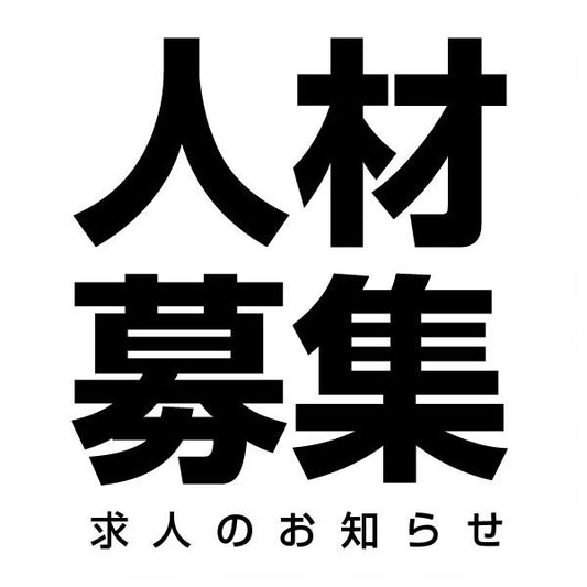 人材募集（営業職）のお知らせ