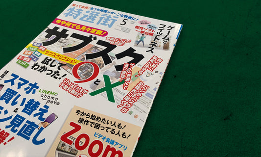 メディア掲載『特選街 2021年5月号』