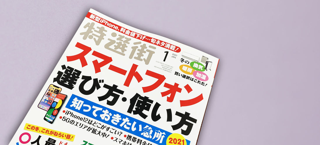 メディア紹介 『特選街 2021年 1 月号』