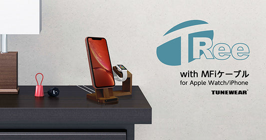 Apple MFi認証ケーブル付きウッド素材の充電スタンド「 TREE」
