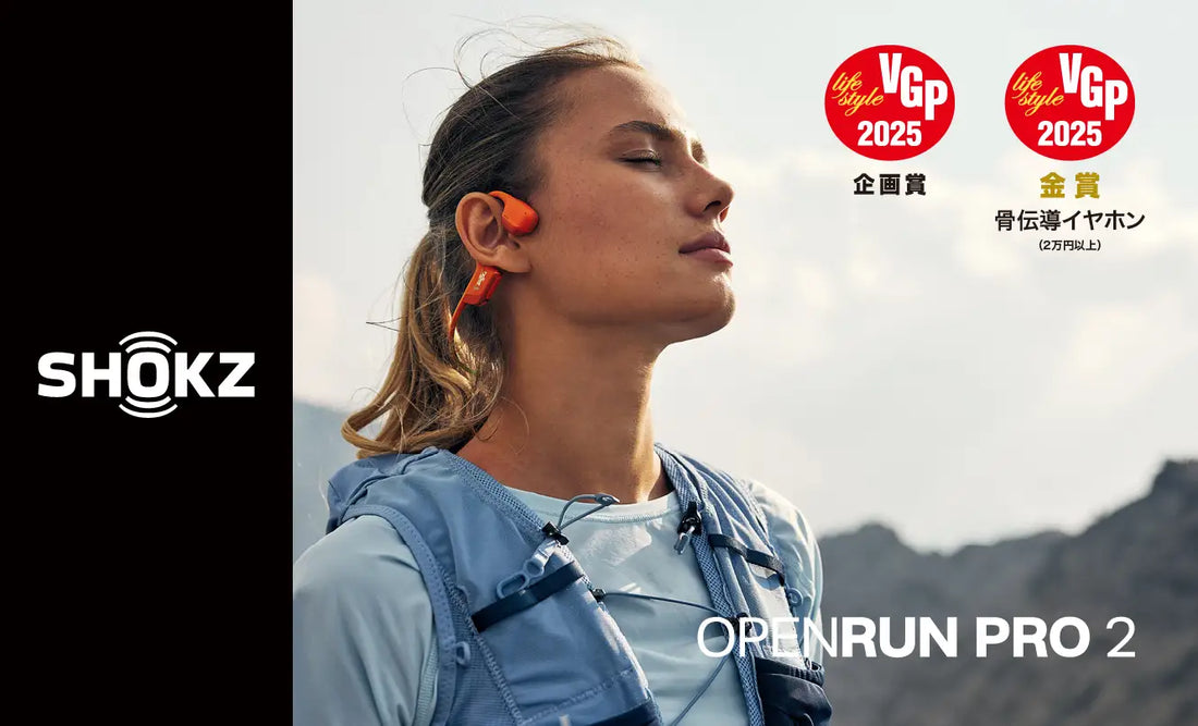 Shokz OpenRun Pro 2がVGP 2025企画賞（特別賞）を受賞。骨伝導イヤホンとオープンイヤーイヤホン等、4製品が金賞、多数部門賞を受賞