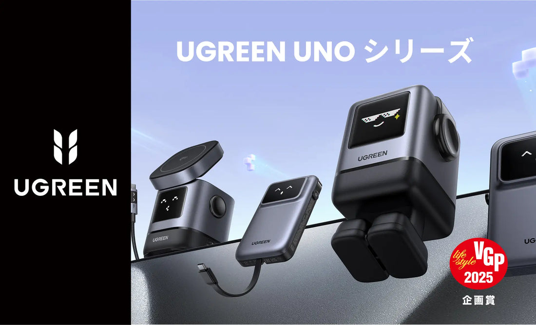 UGREEN UNOシリーズがVGP 2025企画賞（特別賞）を受賞。その他、モバイルバッテリーやUSB-Cハブ等、多数部門賞を受賞