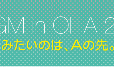みたいのは、Aの先。今週末はAUGM OITA 2014！