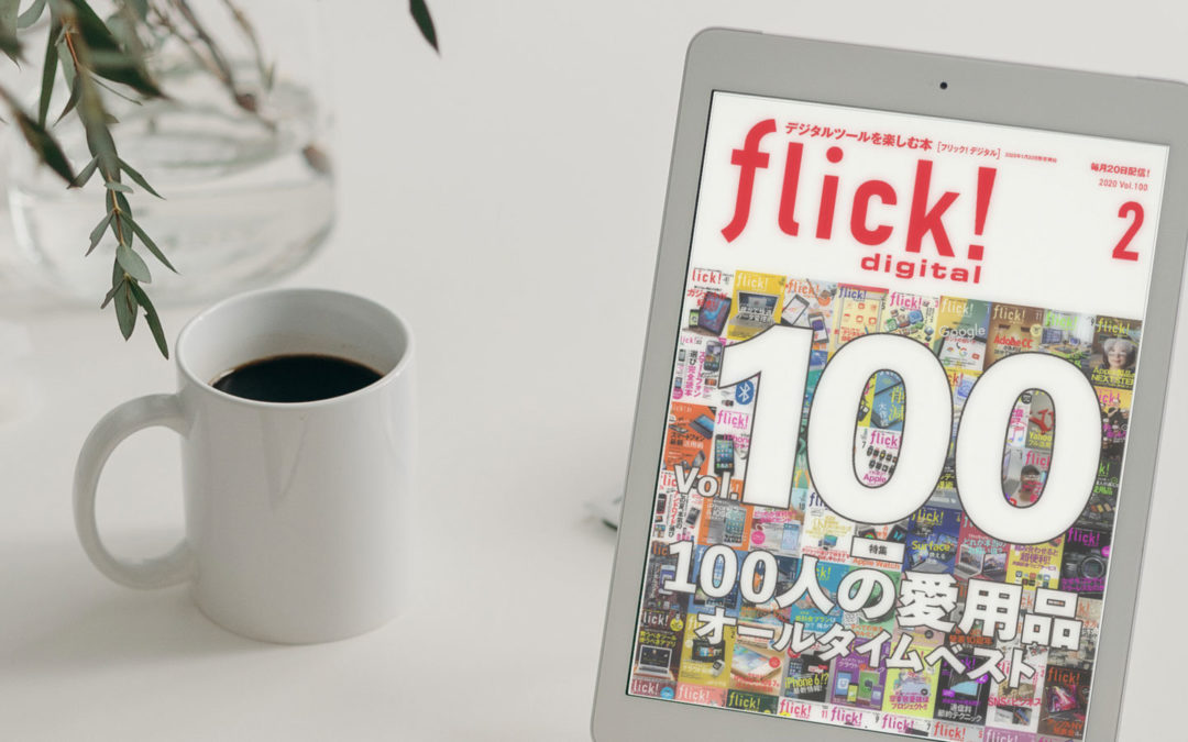 メディア掲載『flick! digital（フリックデジタル） 2020年2月号 Vol.100』