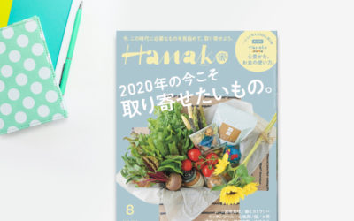 メディア掲載『Hanako 2020年8月号』