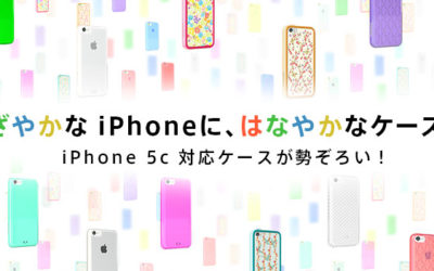 本日発表された「iPhone 5c」に対応するケース26品目を発売開始！
