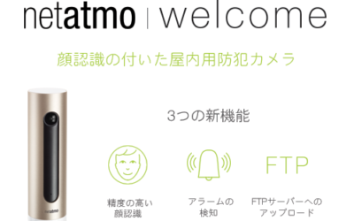 Netatmo（ネタトモ）Welcomeに新機能が追加されました！