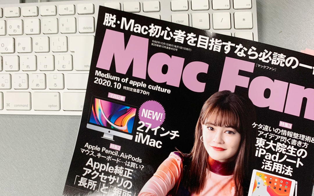 メディア掲載『Mac Fan 2020年10月号』
