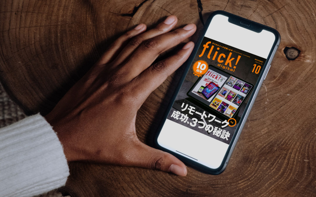 メディア紹介 『flick! digital 2020年10月号 Vol.108』