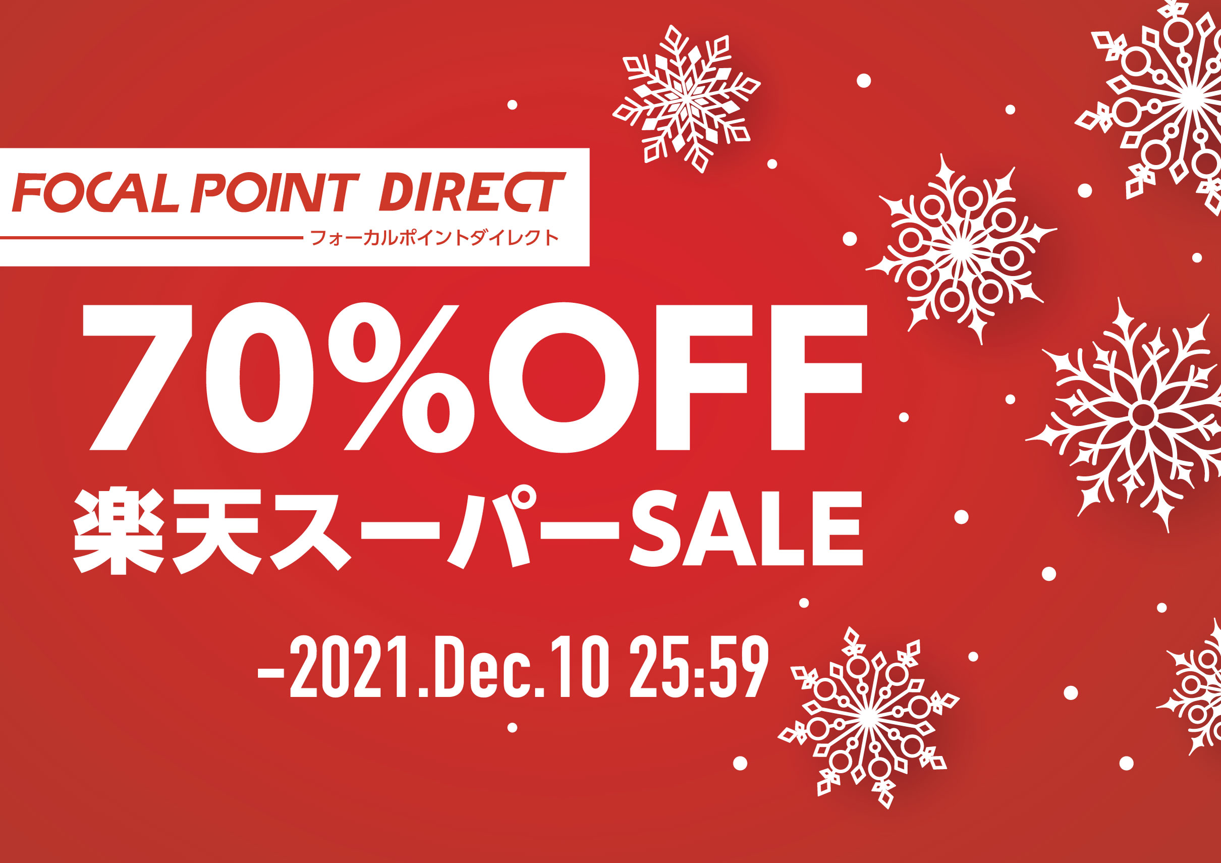 【最大70%OFF】フォーカルポイント・ダイレクト 楽天市場店