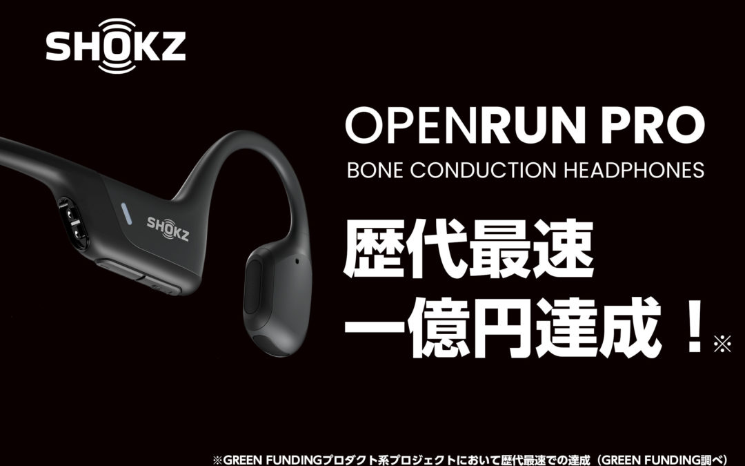 クラウドファンディング1億円突破！Shokzの骨伝導イヤホン「OpenRun Pro」早割価格で最大20%OFF！2月21日まで。