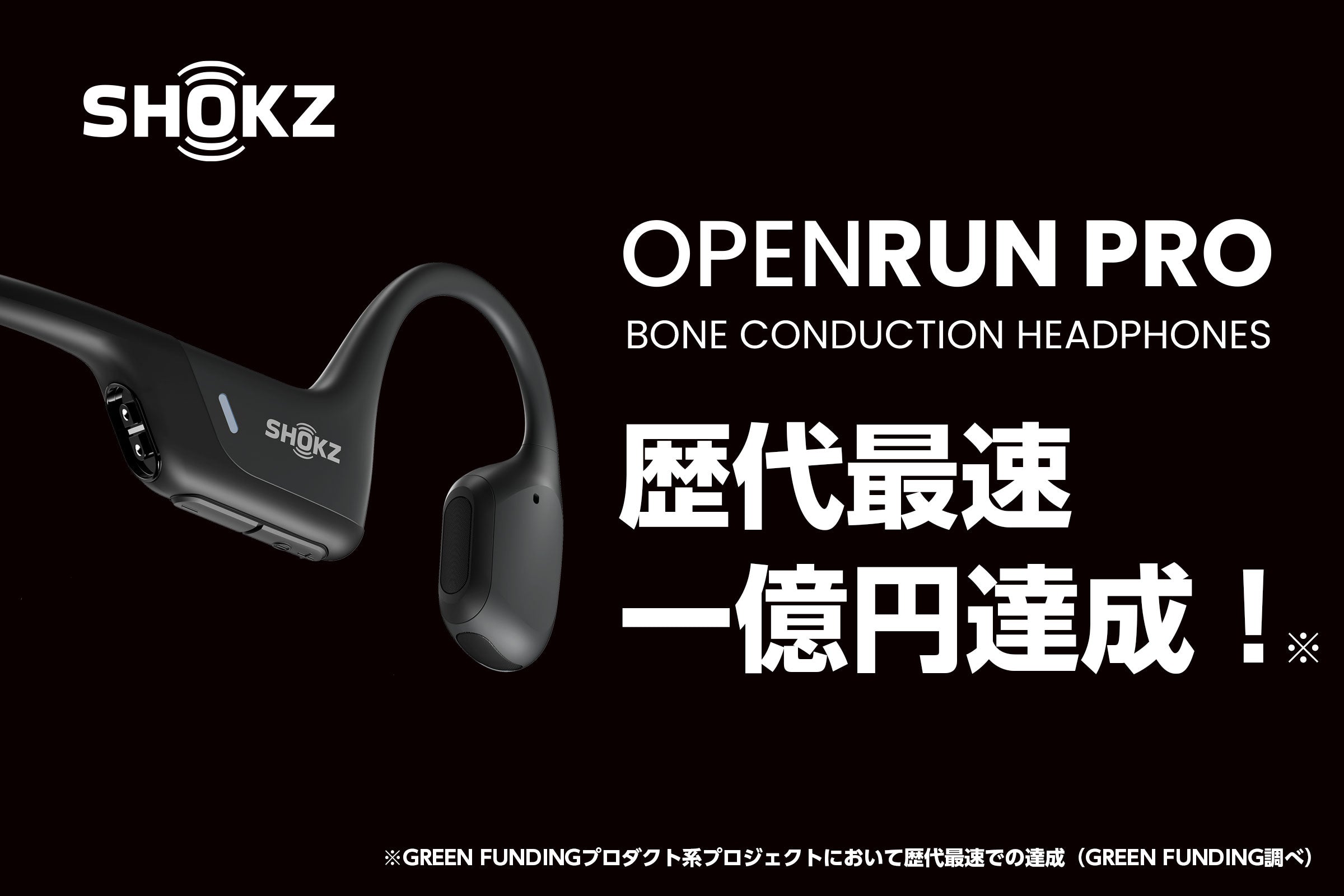 クラウドファンディング1億円突破！Shokzの骨伝導イヤホン「OpenRun