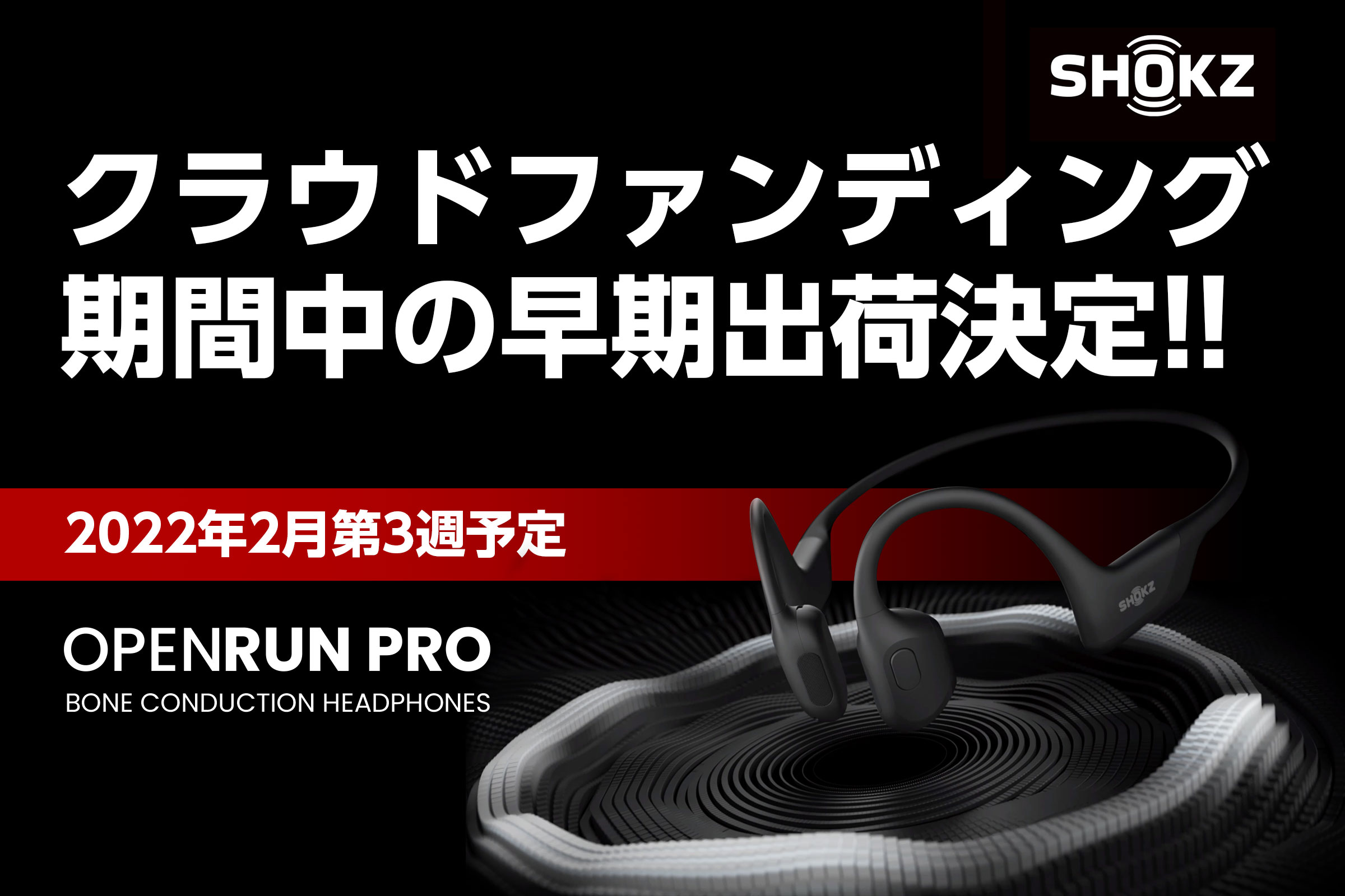 早期出荷】Shokz 骨伝導イヤホン最新モデル OpenRun Pro 発送開始日