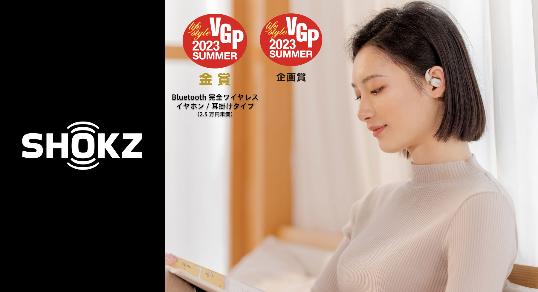 Shokz OpenFitがVGP 2023 SUMMERで企画賞および部門賞金賞を