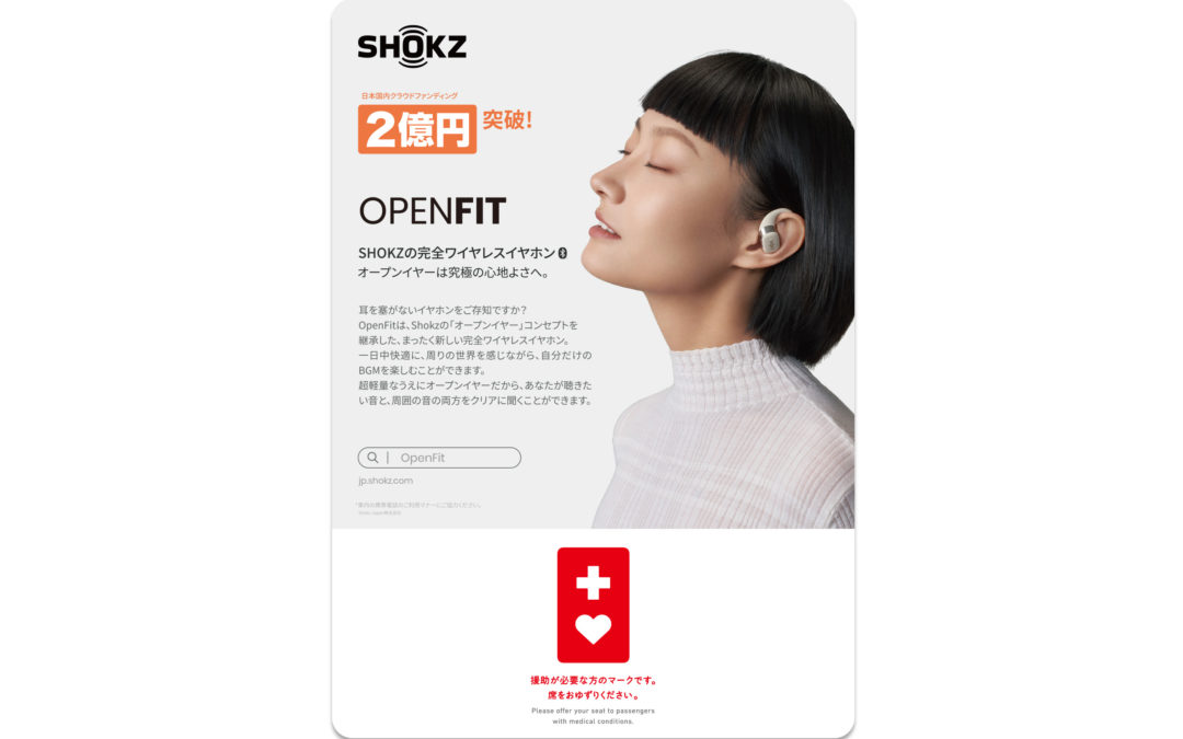 ヘルプマーク × Shokz 都営大江戸線地下鉄路線にタイアップ広告 OpenFit 掲載のお知らせ